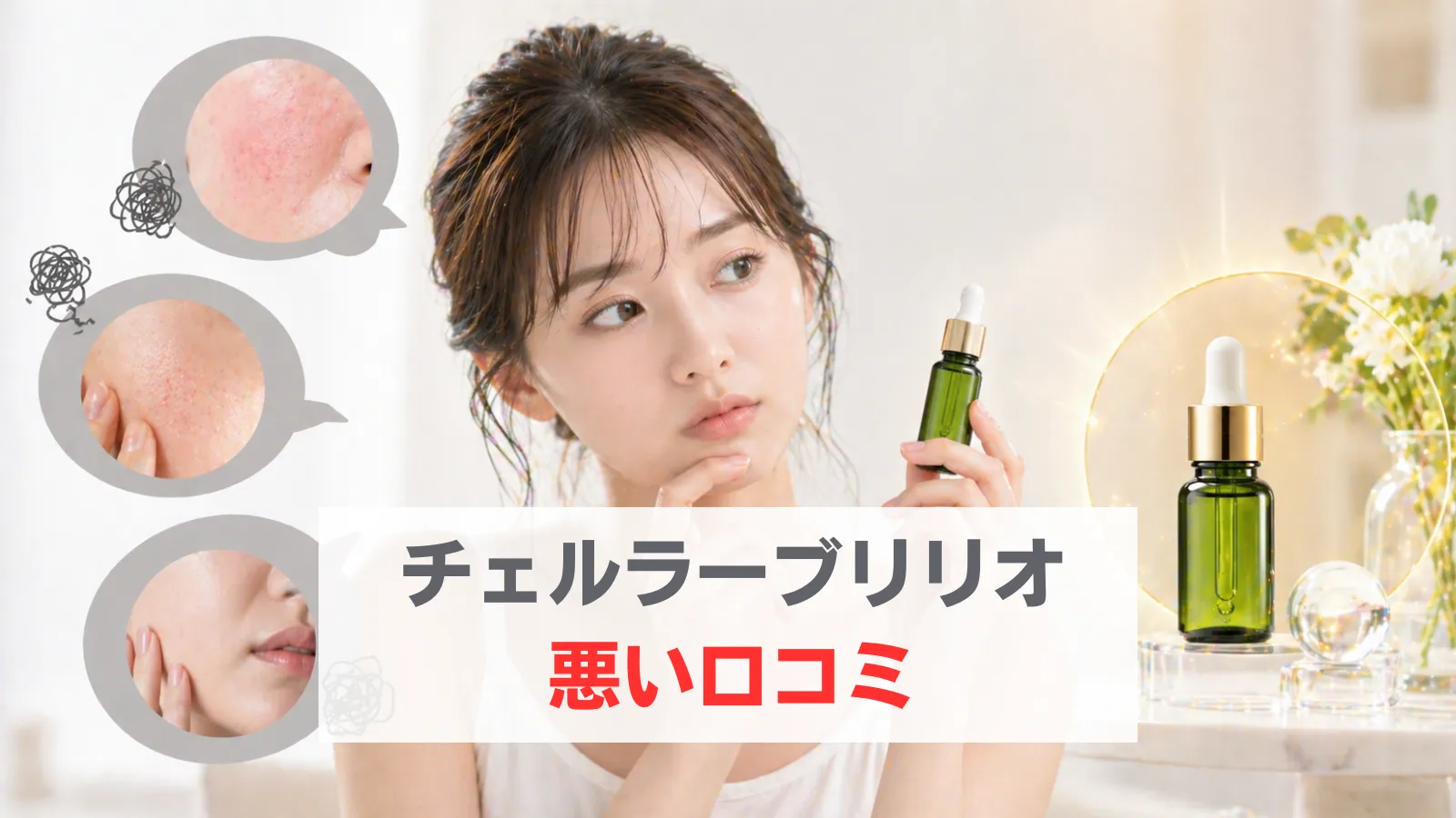 チェルラーブリリオ 悪い口コミ